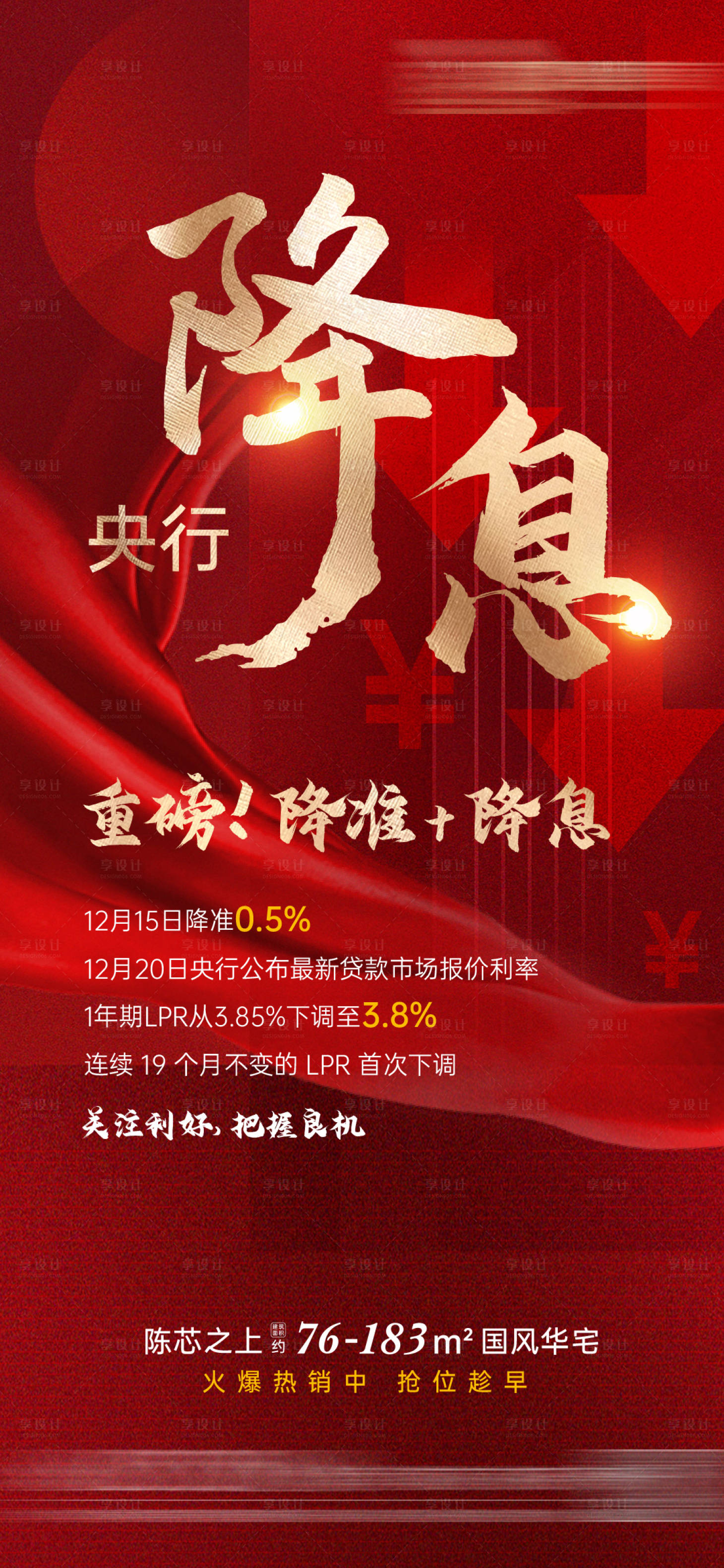 源文件下載【享設計】搜索編號：60810007743432583【地產央行降息重磅利好海報】