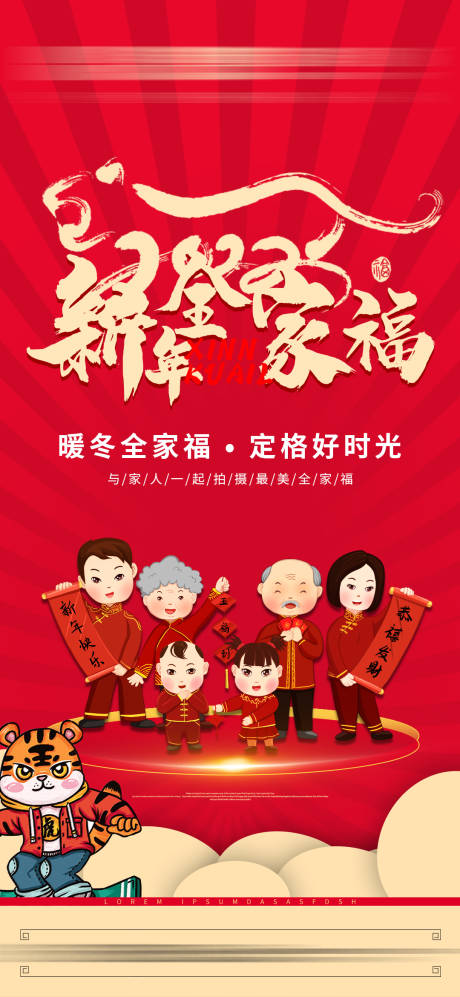 源文件下载【享设计】搜索编号：44070007729757032【新年全家福海报】