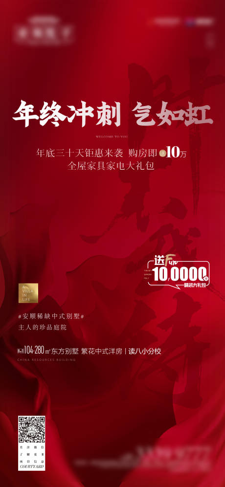 源文件下载【地产年终冲刺海报】编号：72130007472952312