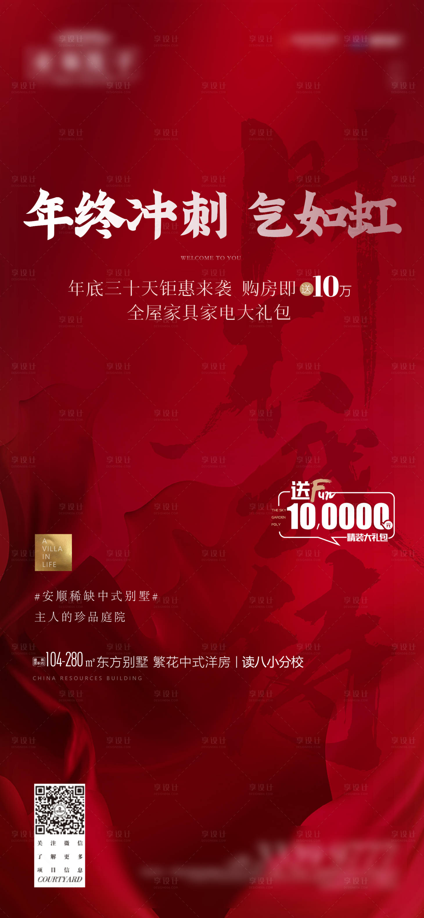 源文件下載【享設(shè)計】搜索編號：72130007472952312【地產(chǎn)年終沖刺海報】