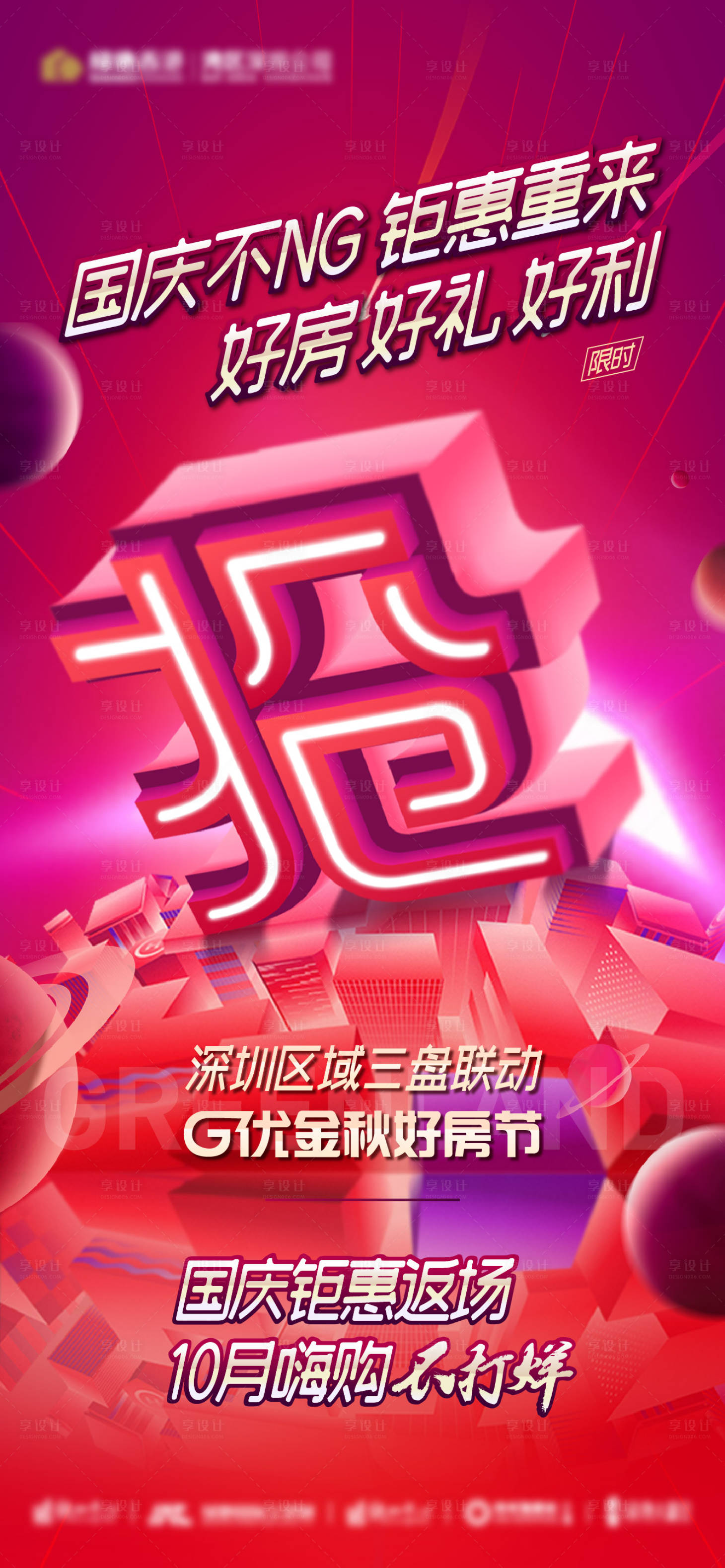 源文件下載【享設計】搜索編號：73620007508922580【黃金周返場海報】