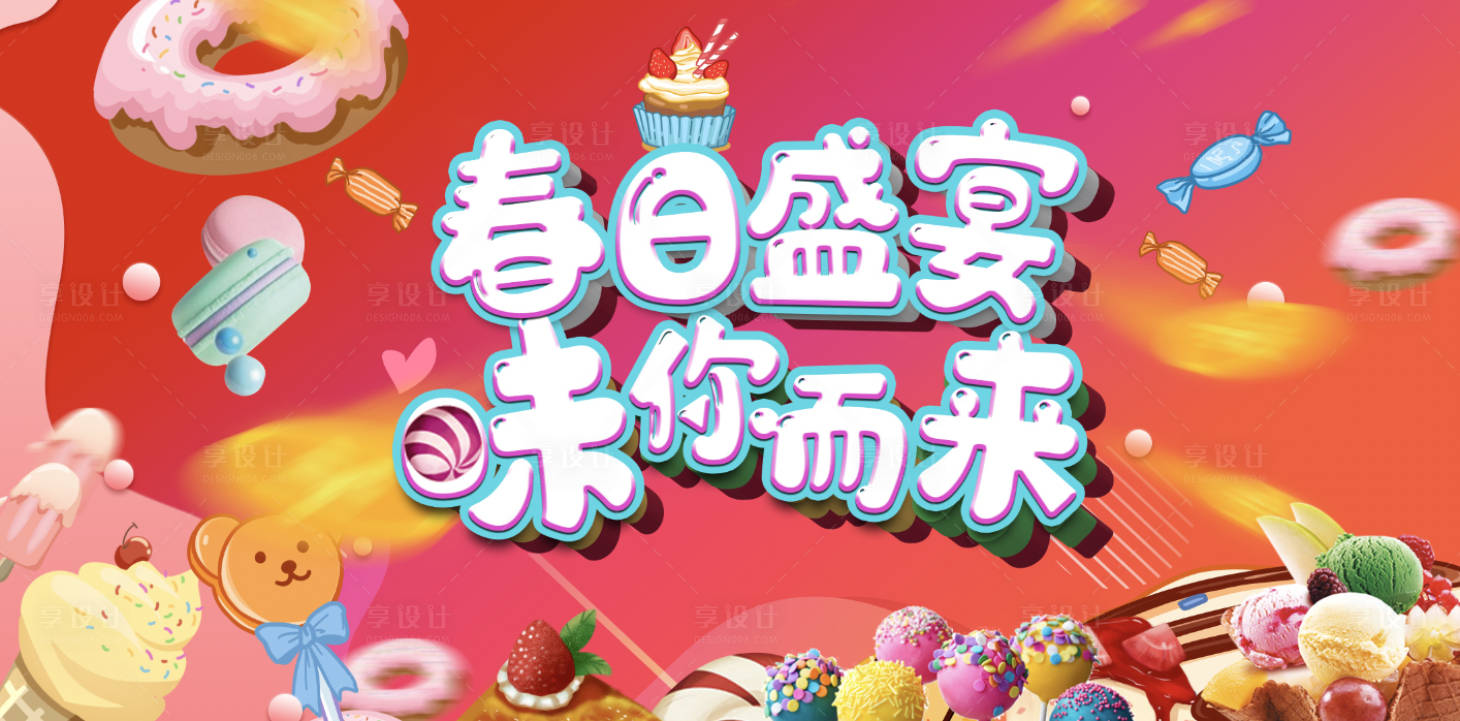 源文件下載【享設計】搜索編號：22090007711354021【春日盛宴 】