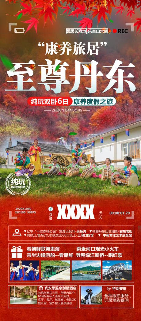 源文件下载【丹东吉林旅游海报 】编号：36140007513623424