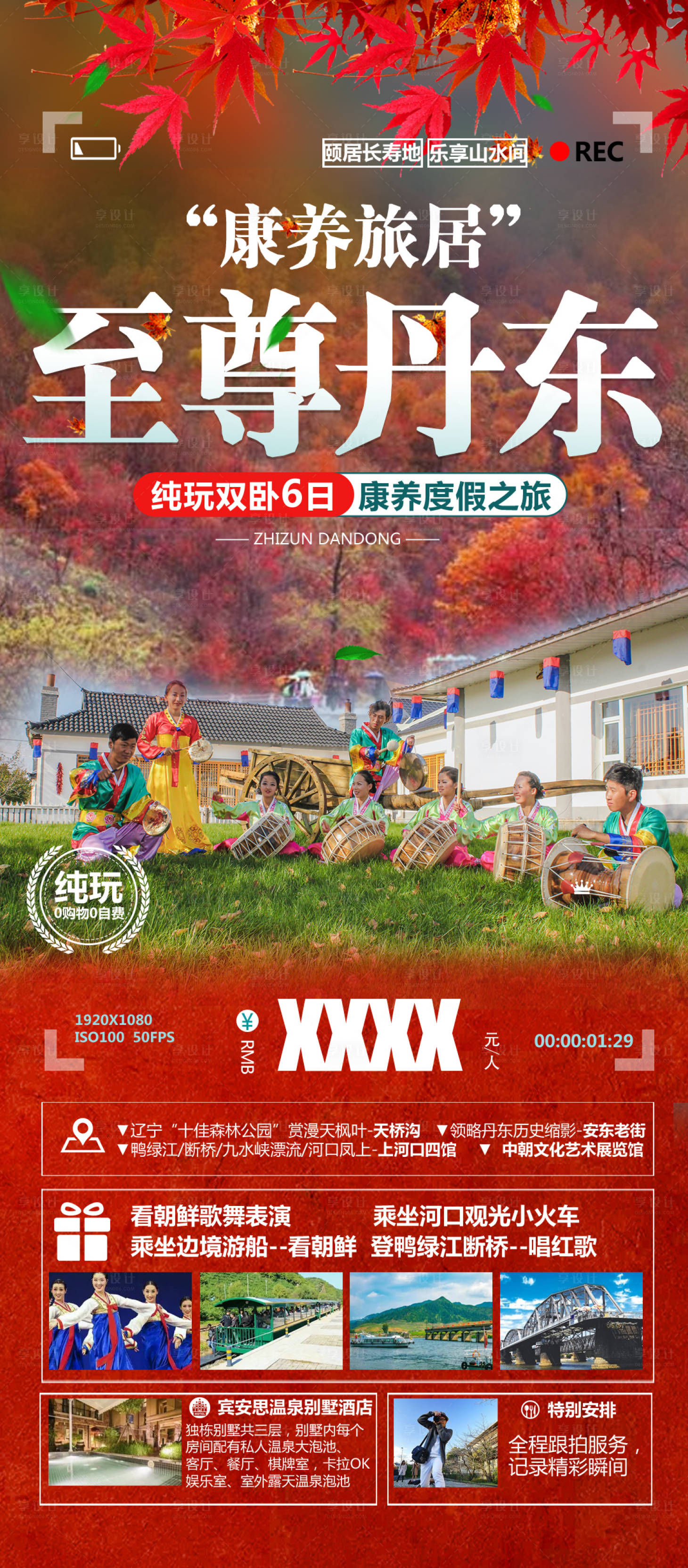 源文件下载【丹东吉林旅游海报 】编号：36140007513623424