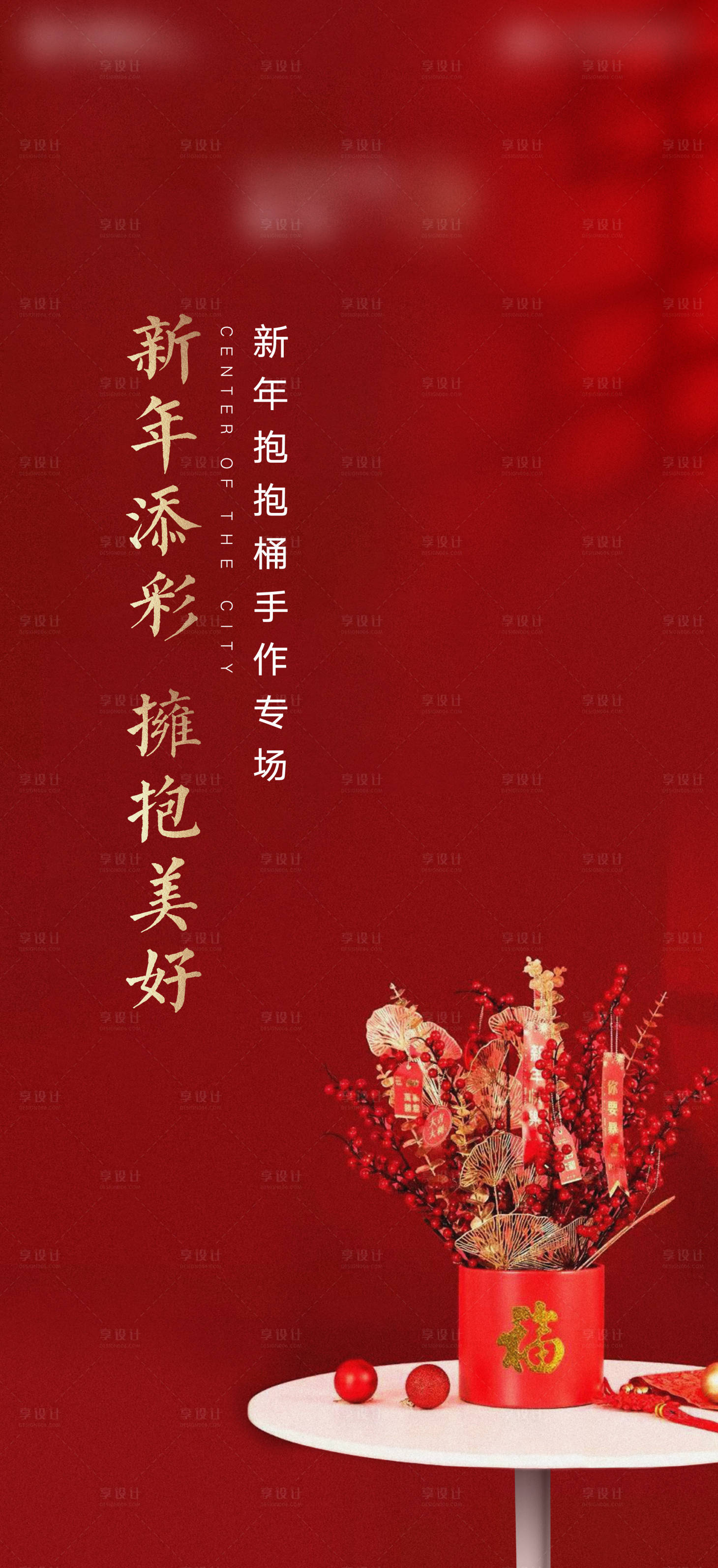 源文件下載【享設計】搜索編號：46270007894474987【新年抱抱桶暖場】
