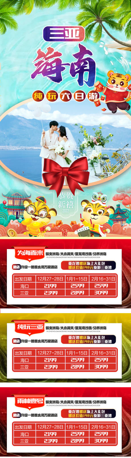 源文件下載【海南三亞春節(jié)合集長圖】編號：28840007878071290