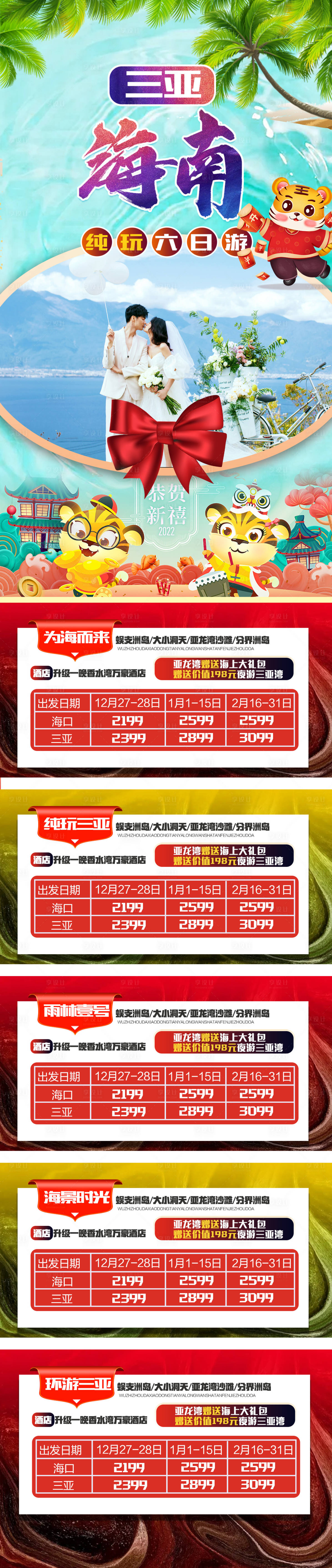 源文件下载【享设计】搜索编号：28840007878071290【海南三亚春节合集长图】