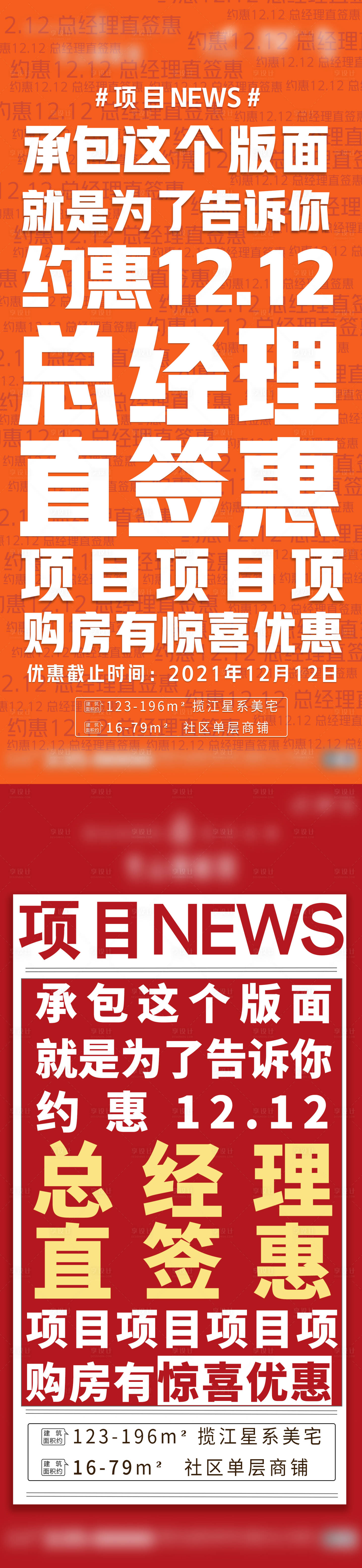 源文件下载【享设计】搜索编号：99830007859064441【地产大字报news系列海报】