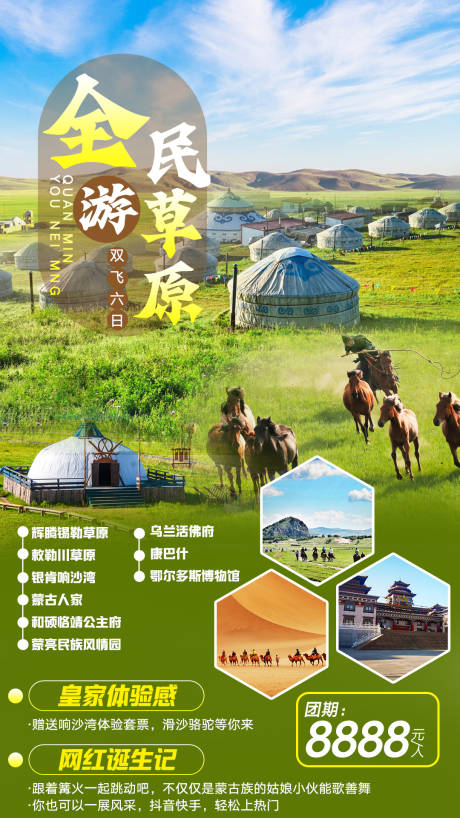 源文件下载【全民游草原旅游海报】编号：72190007733856281