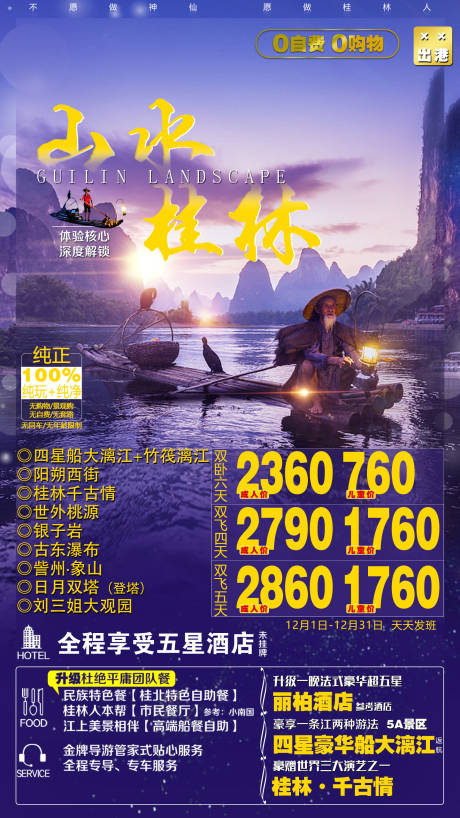 源文件下载【山水桂林旅游海报】编号：76930007630766463