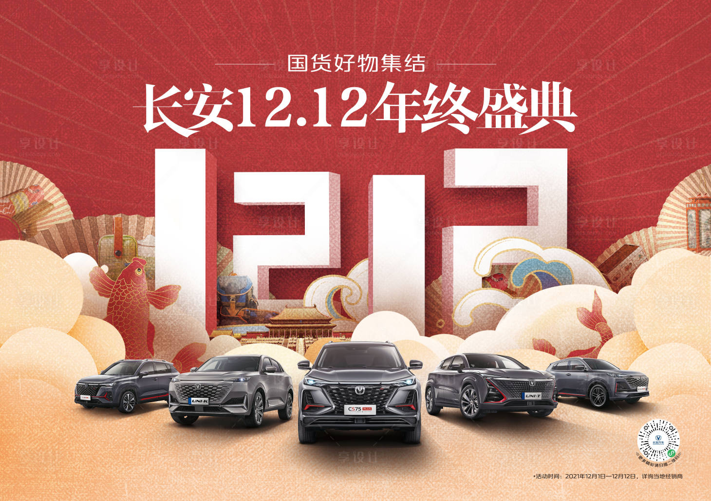 源文件下載【享設計】搜索編號：45450007534405165【國潮雙12背景板】