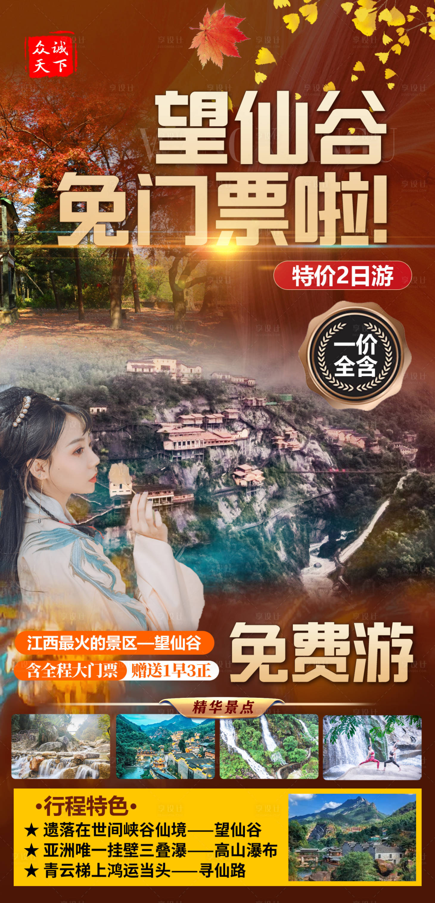 源文件下载【望仙谷旅游海报】编号：13800007783272216