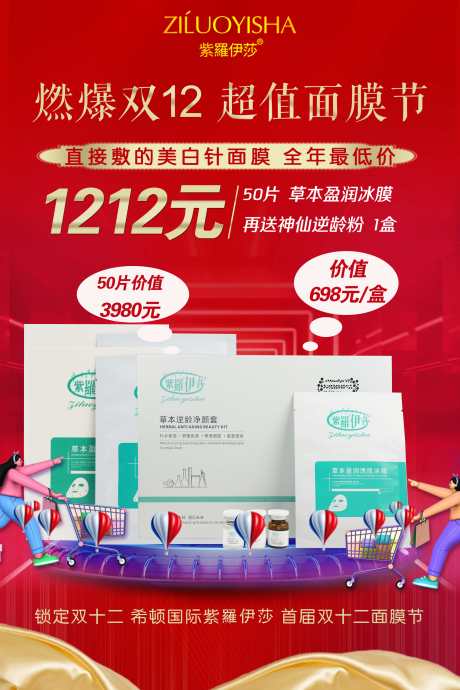 源文件下載【雙十二面膜活動海報】編號：67200007906044677