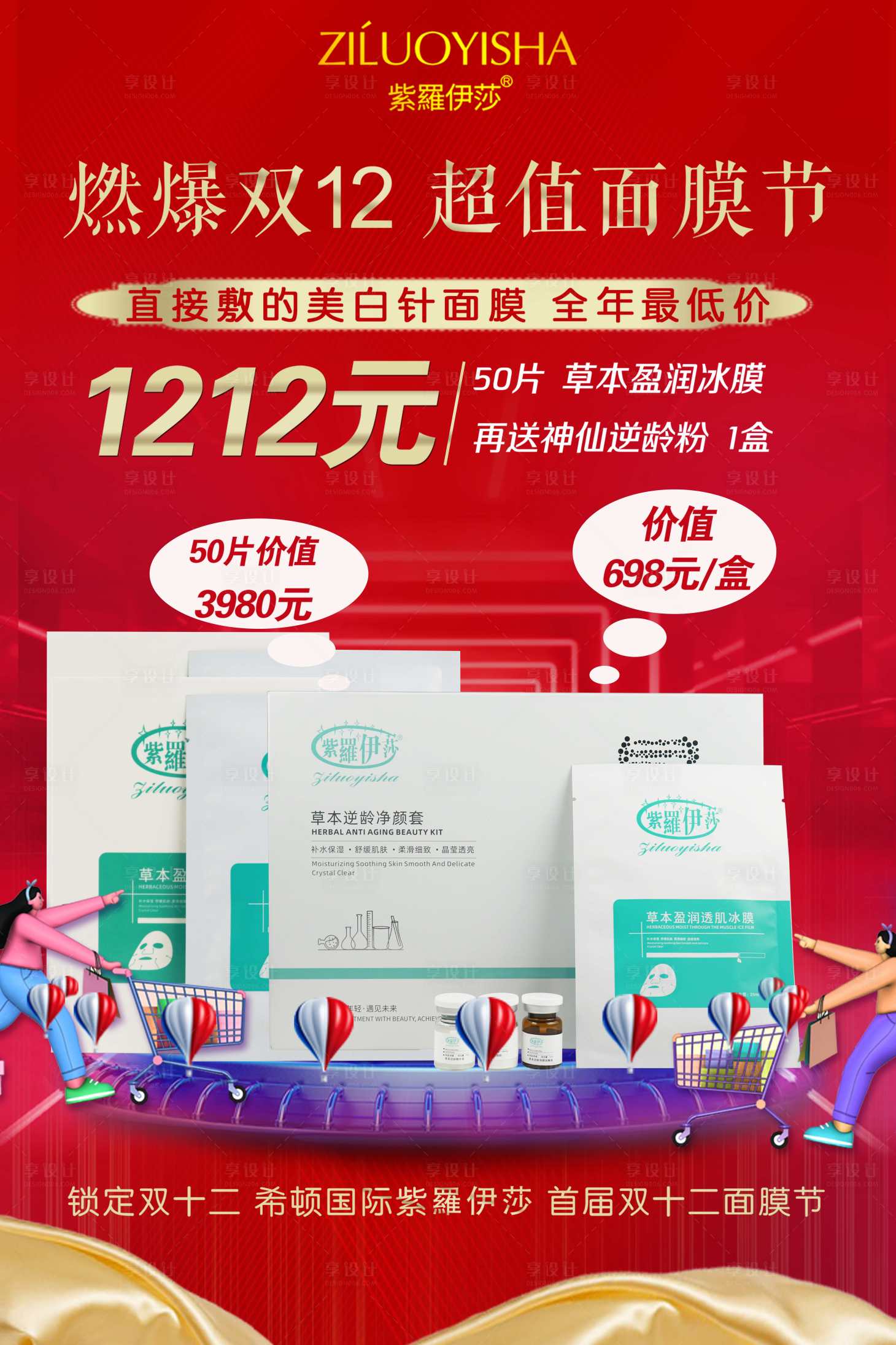 源文件下载【双十二面膜活动海报】编号：67200007906044677