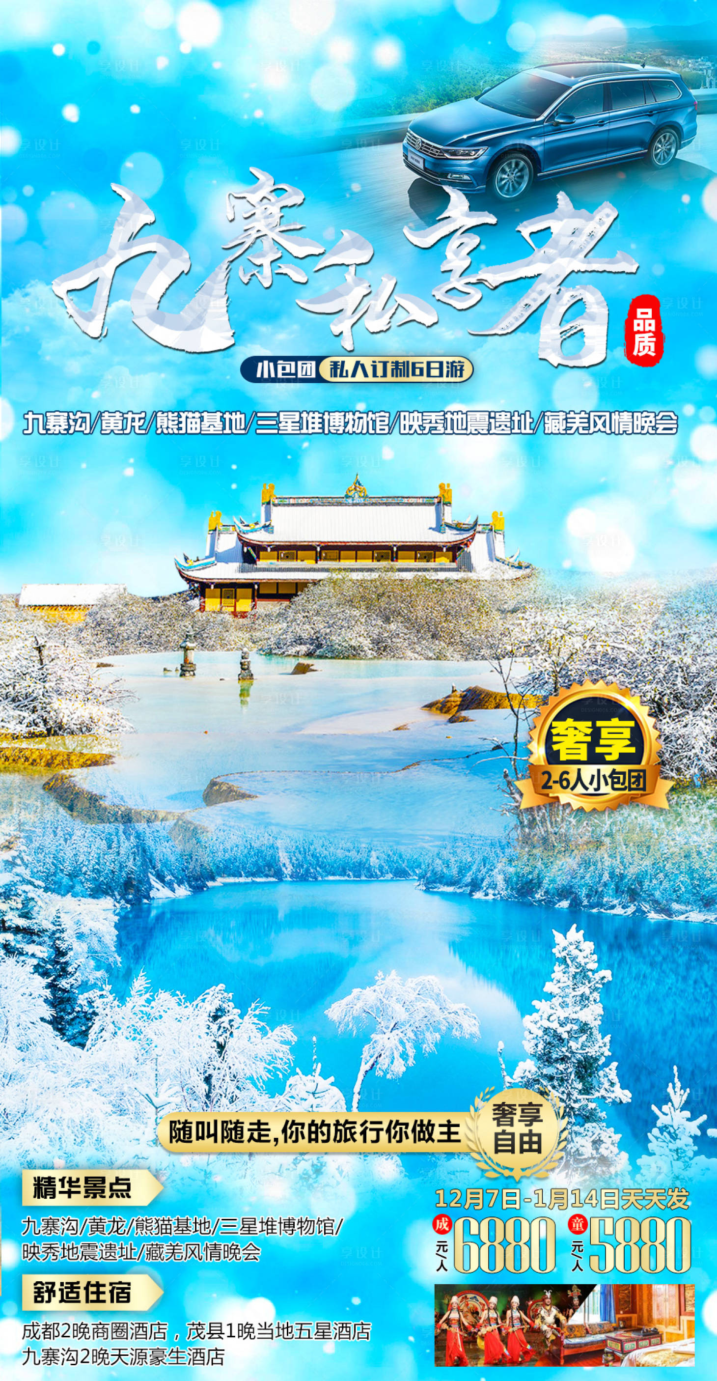 源文件下載【享設計】搜索編號：77280007540334082【九寨溝冬季旅游海報】