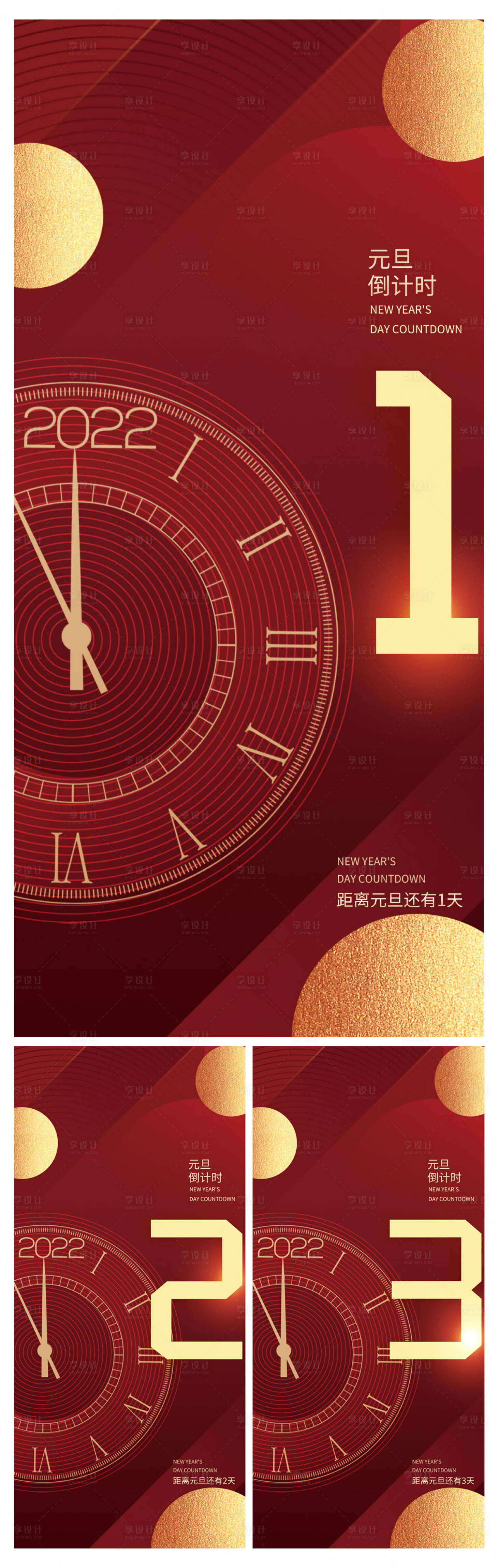 源文件下載【享設計】搜索編號：37480007801545132【2022元旦倒計時321系列海報】