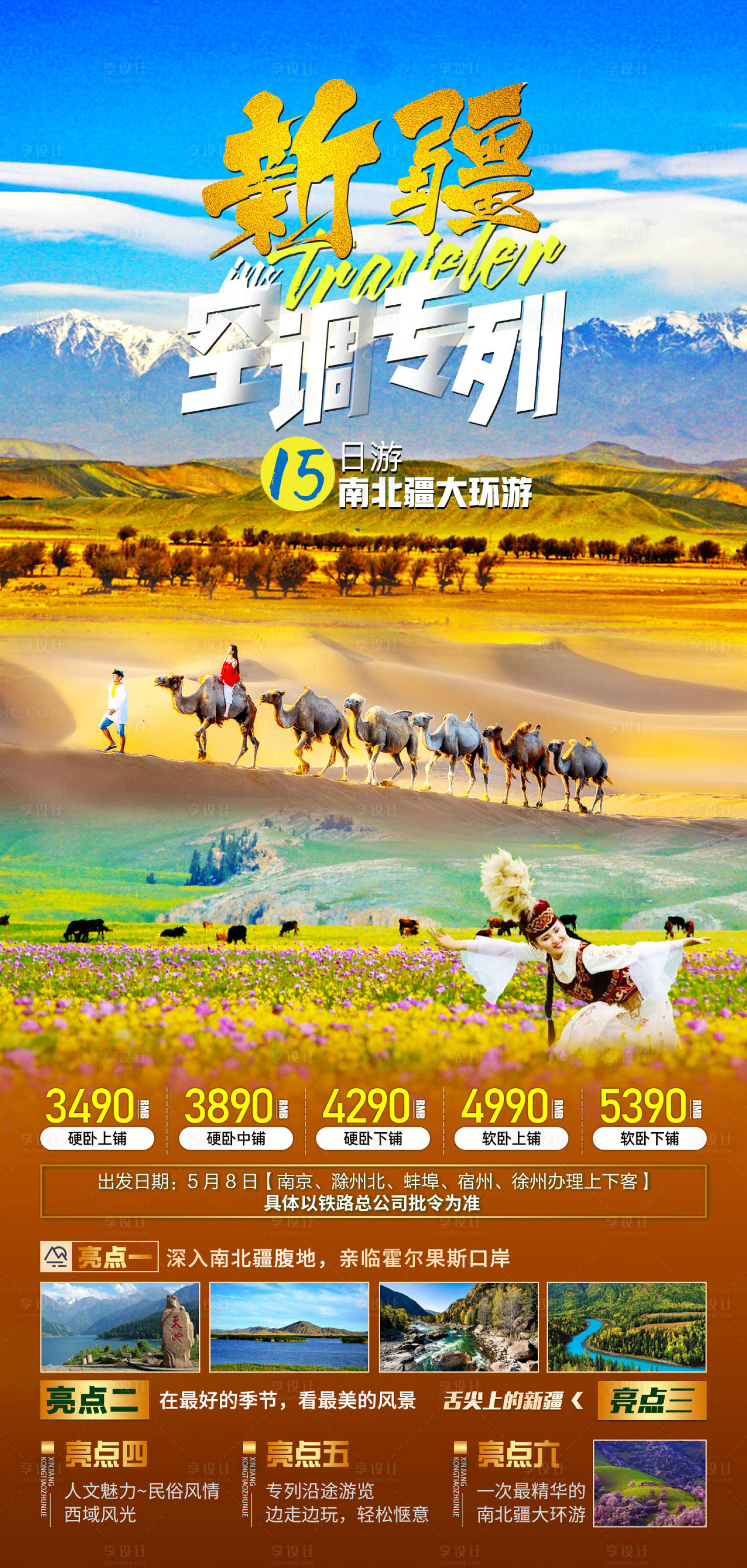 源文件下载【新疆空调专列旅游海报】编号：96930007856965493