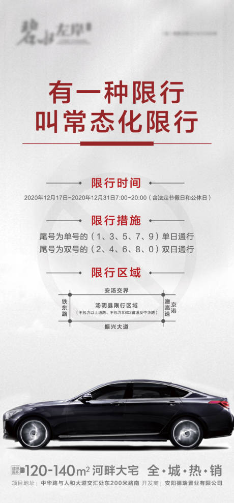 源文件下载【汽车限行微推海报】编号：54750007822846816