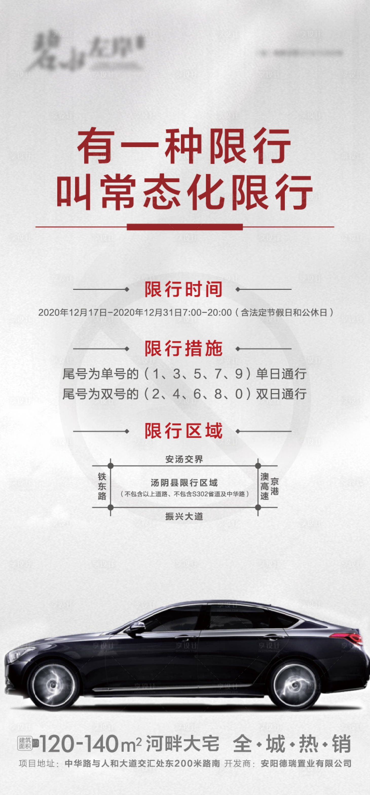 源文件下載【享設(shè)計】搜索編號：54750007822846816【汽車限行微推海報】
