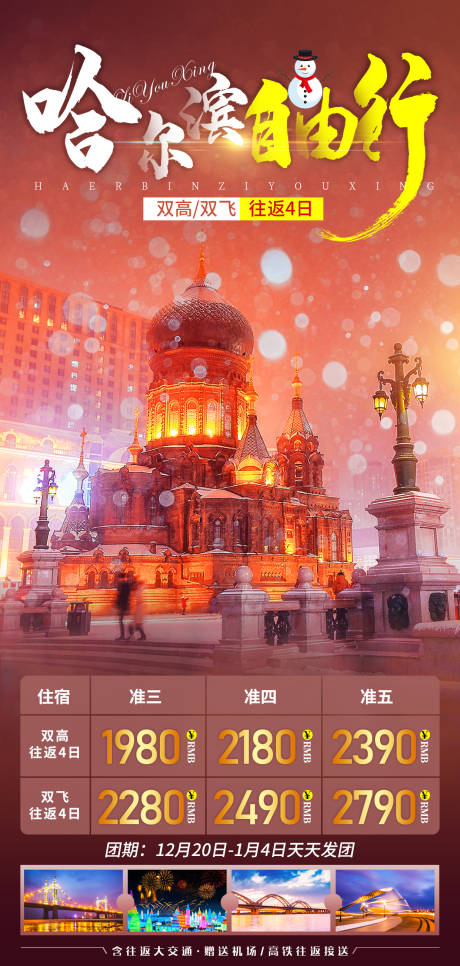 源文件下载【享设计】搜索编号：59870007793406467【哈尔滨自由行海报】