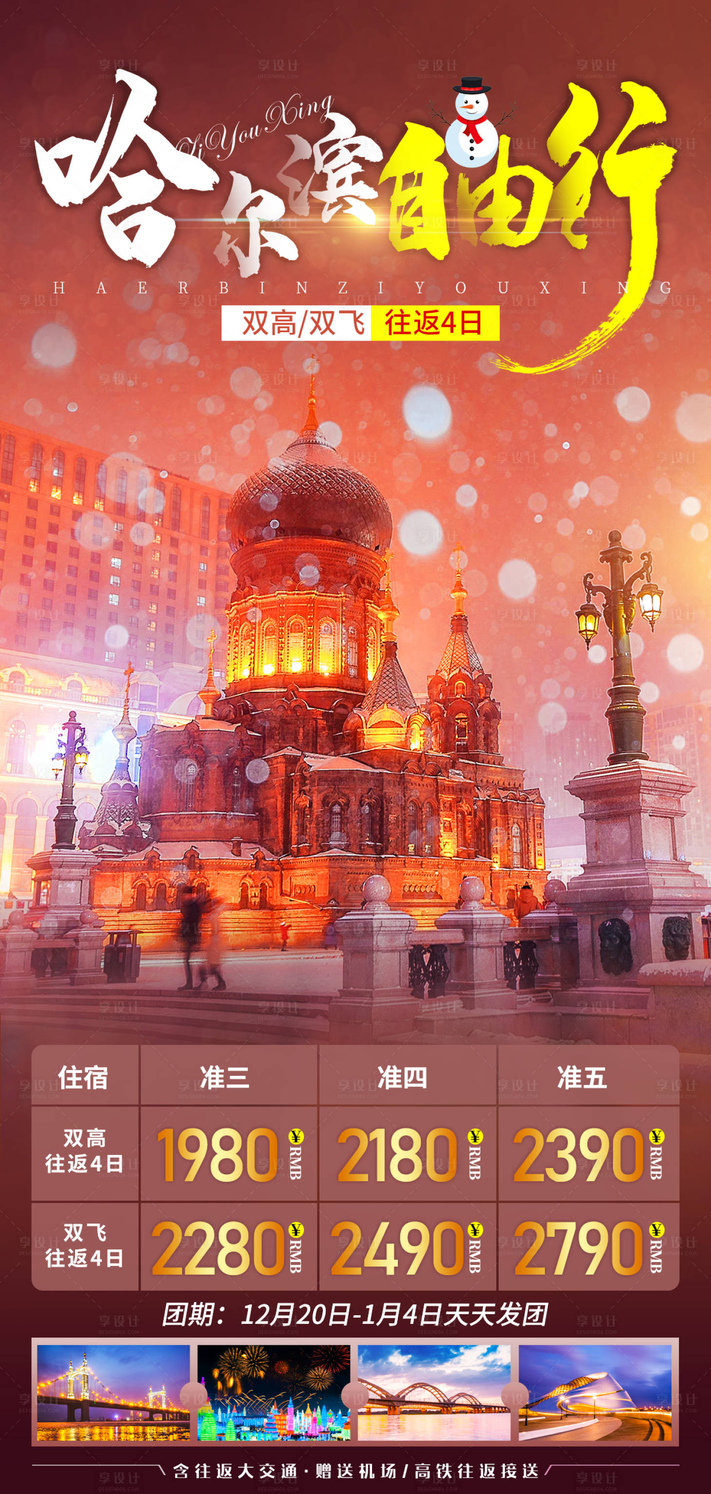 源文件下载【哈尔滨自由行海报】编号：59870007793406467