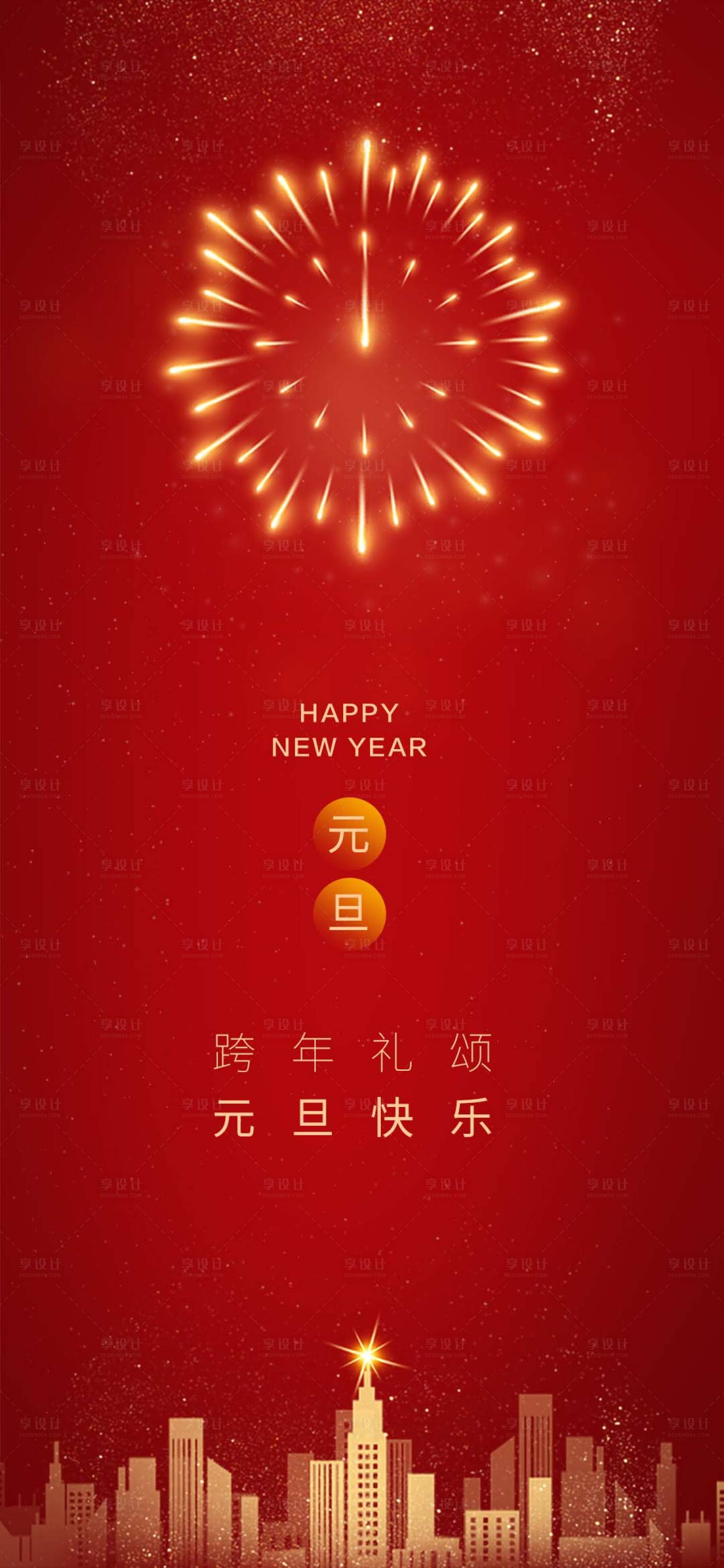 源文件下載【享設計】搜索編號：21760007750718124【元旦海報】