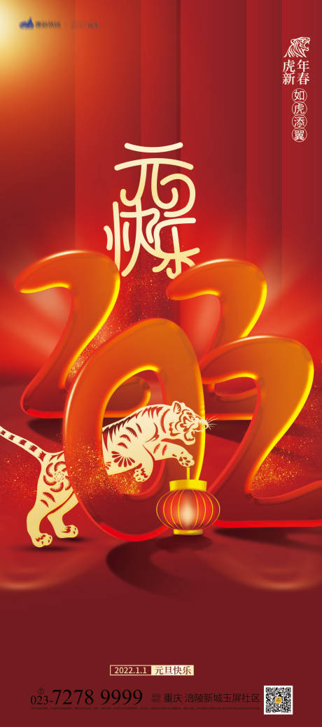 源文件下载【元旦快乐海报】编号：33900007813218543