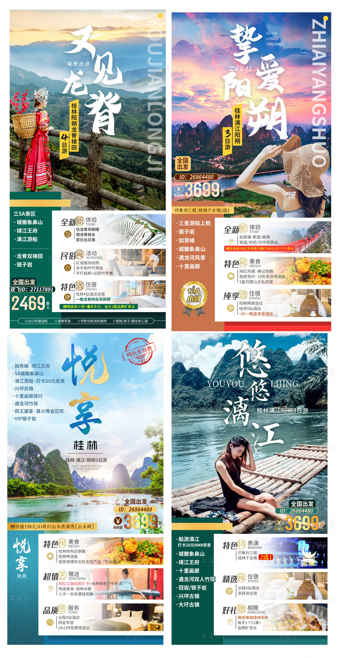 源文件下载【漓江旅游海报】编号：68030007894321082