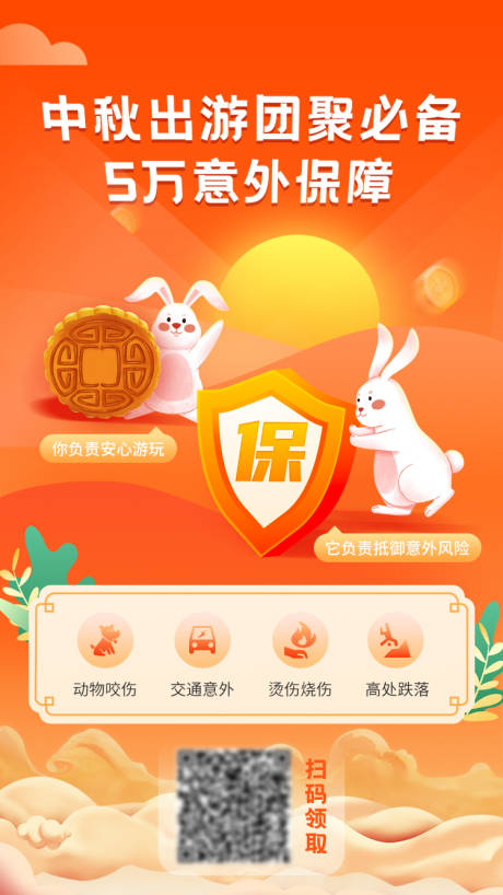 源文件下載【享設計】搜索編號：56280007835059817【中秋保險金融出游海報】