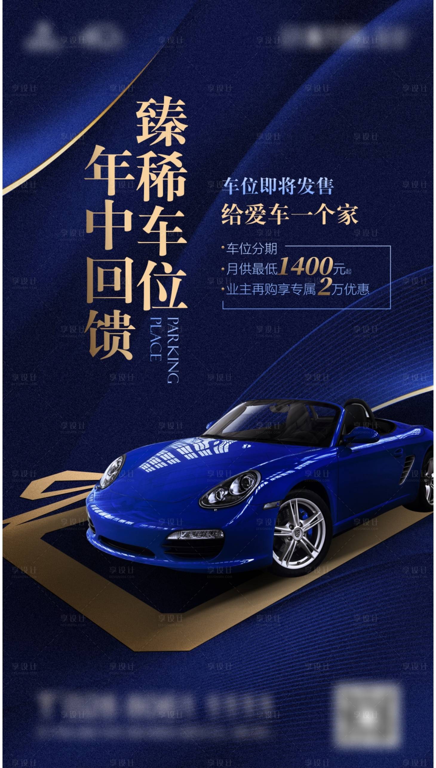 源文件下载【享设计】搜索编号：80490007862062934【房地产蓝金车位海报】