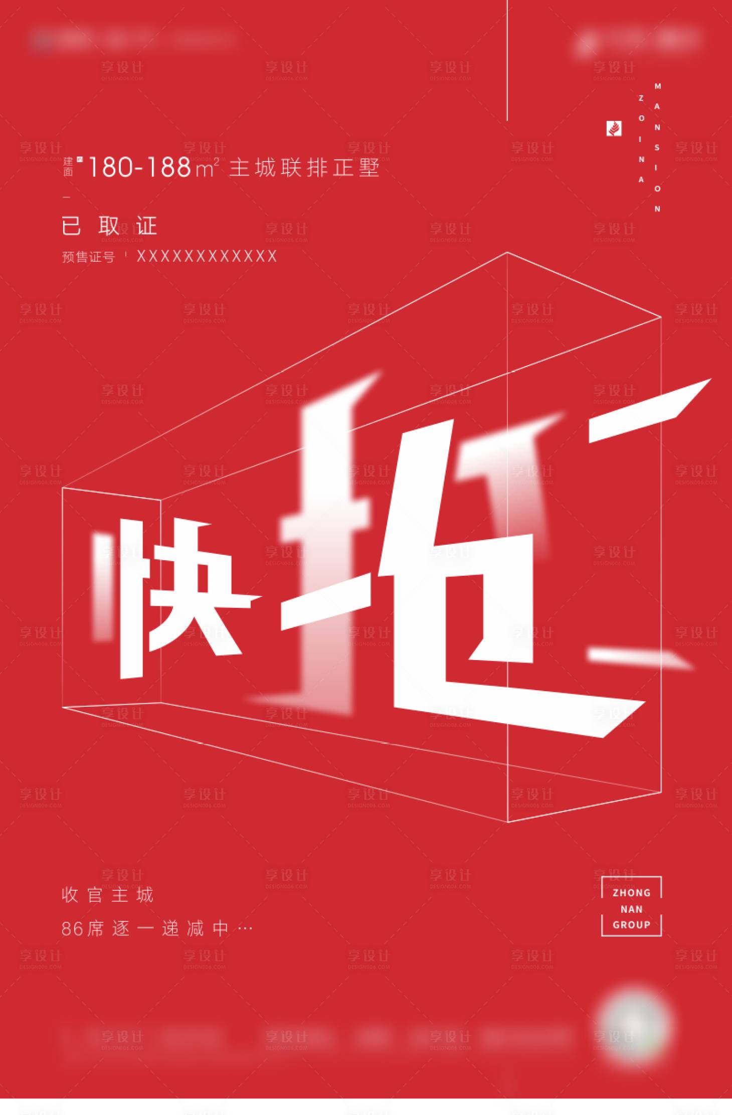 源文件下载【享设计】搜索编号：88820007835455669【地产抢购取证单图】