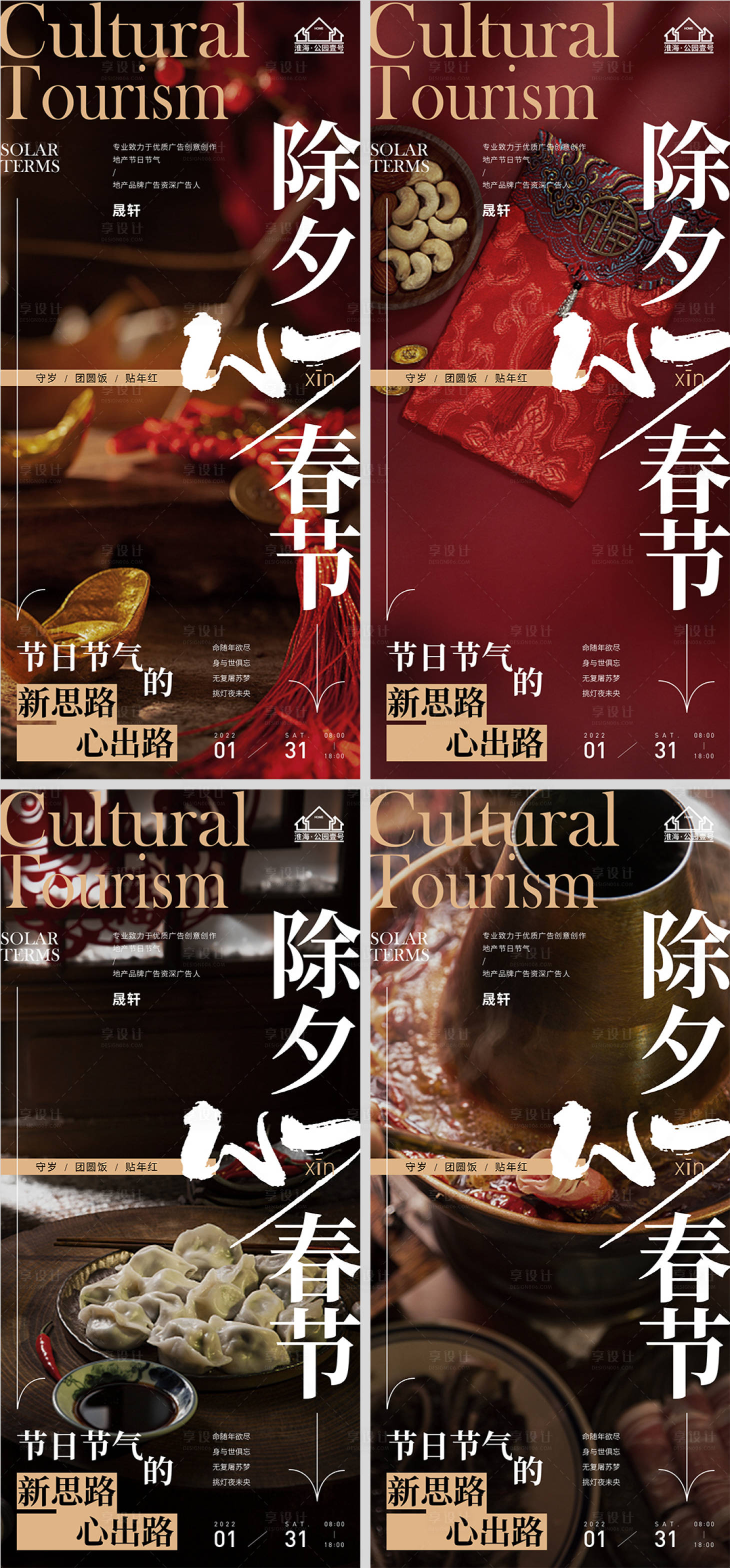 源文件下載【享設(shè)計(jì)】搜索編號(hào)：48980007864522914【地產(chǎn)春節(jié)除夕系列海報(bào)】