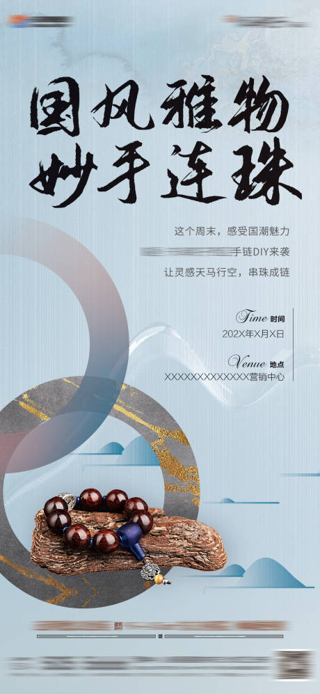 源文件下载【地产暖场活动手串海报】编号：13040007550328231