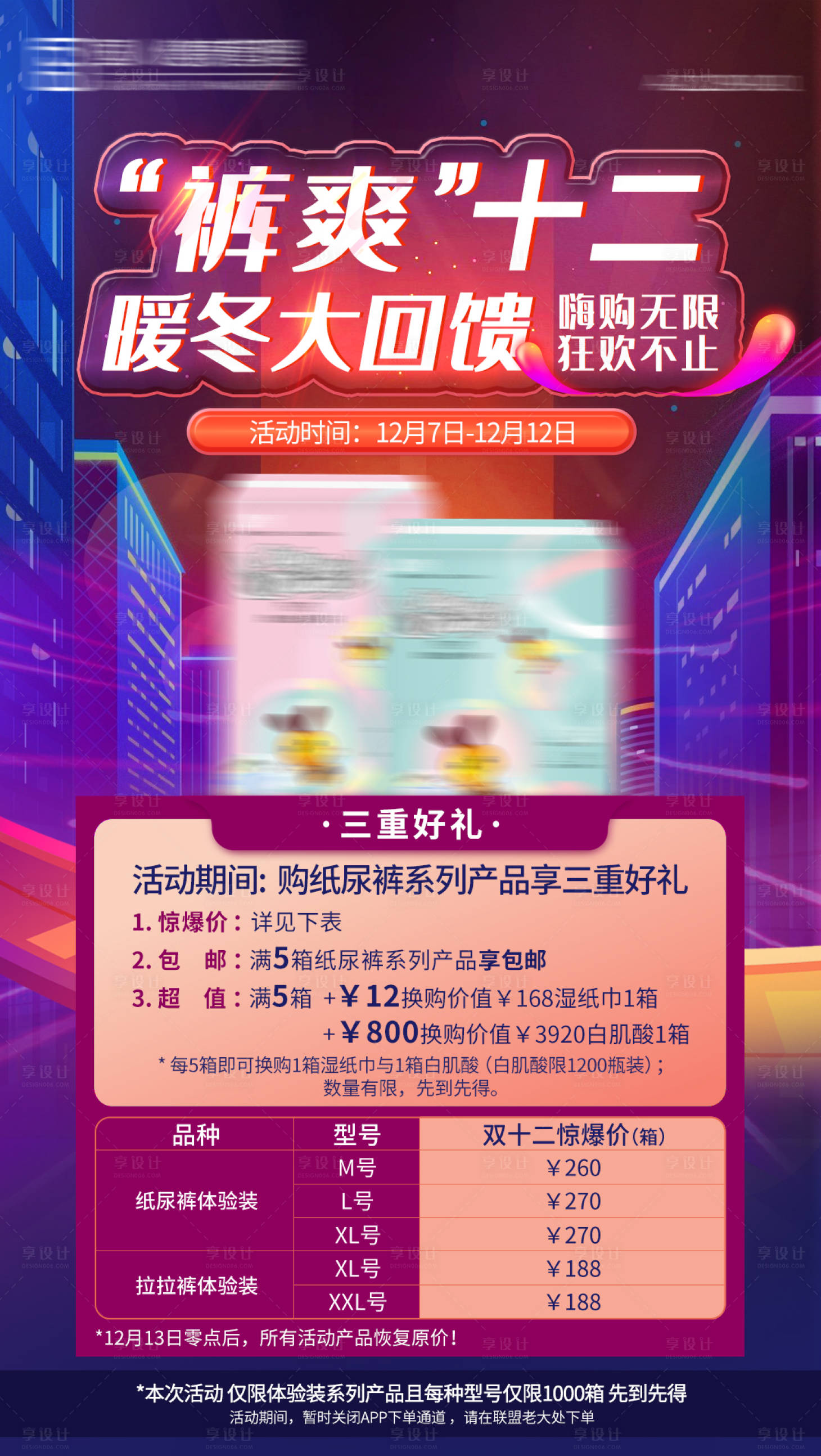 源文件下载【享设计】搜索编号：41580007481703099【纸尿裤双十二促销活动海报】