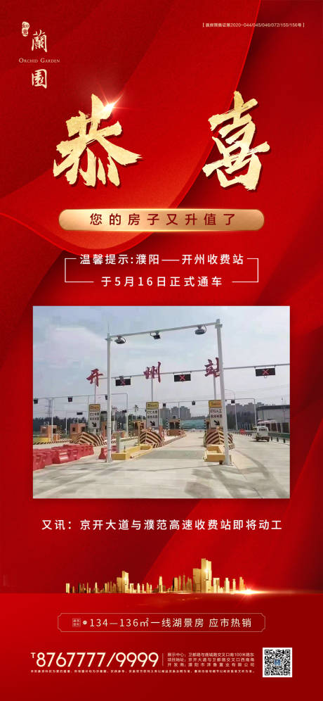 源文件下载【享设计】搜索编号：71000007855622485【恭贺收费站通行海报】