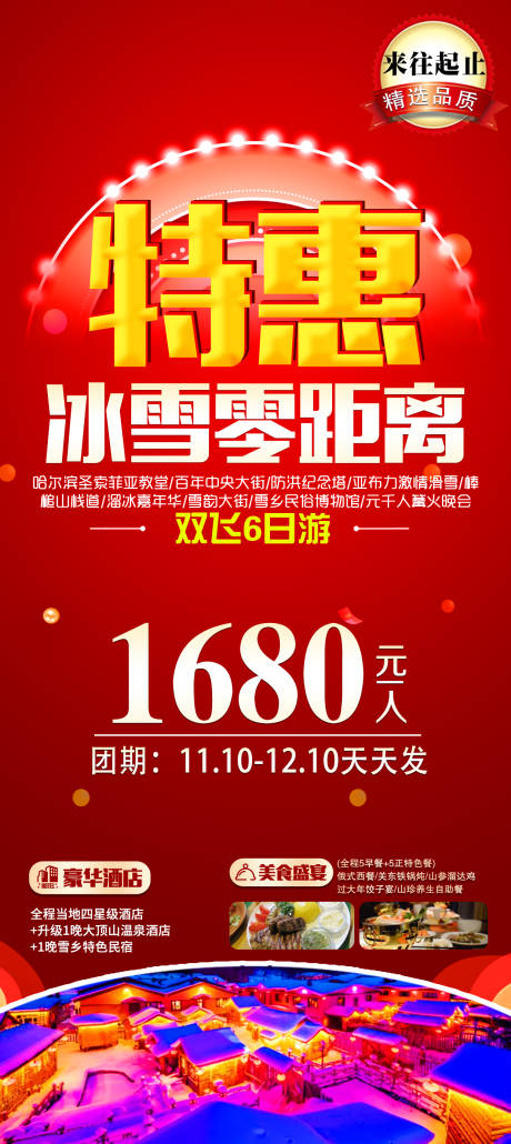 源文件下載【享設計】搜索編號：60430007673629082【特惠哈爾濱旅游海報】