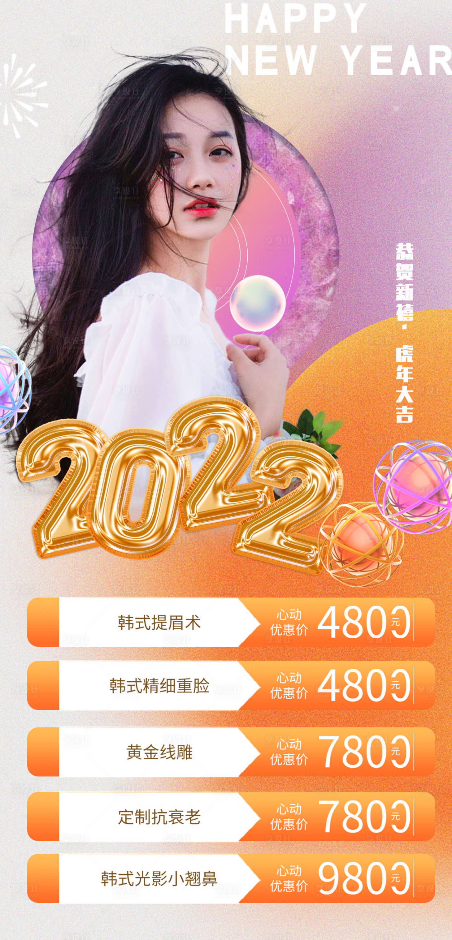 源文件下載【享設計】搜索編號：98400007652459051【醫美新年元旦促銷海報】