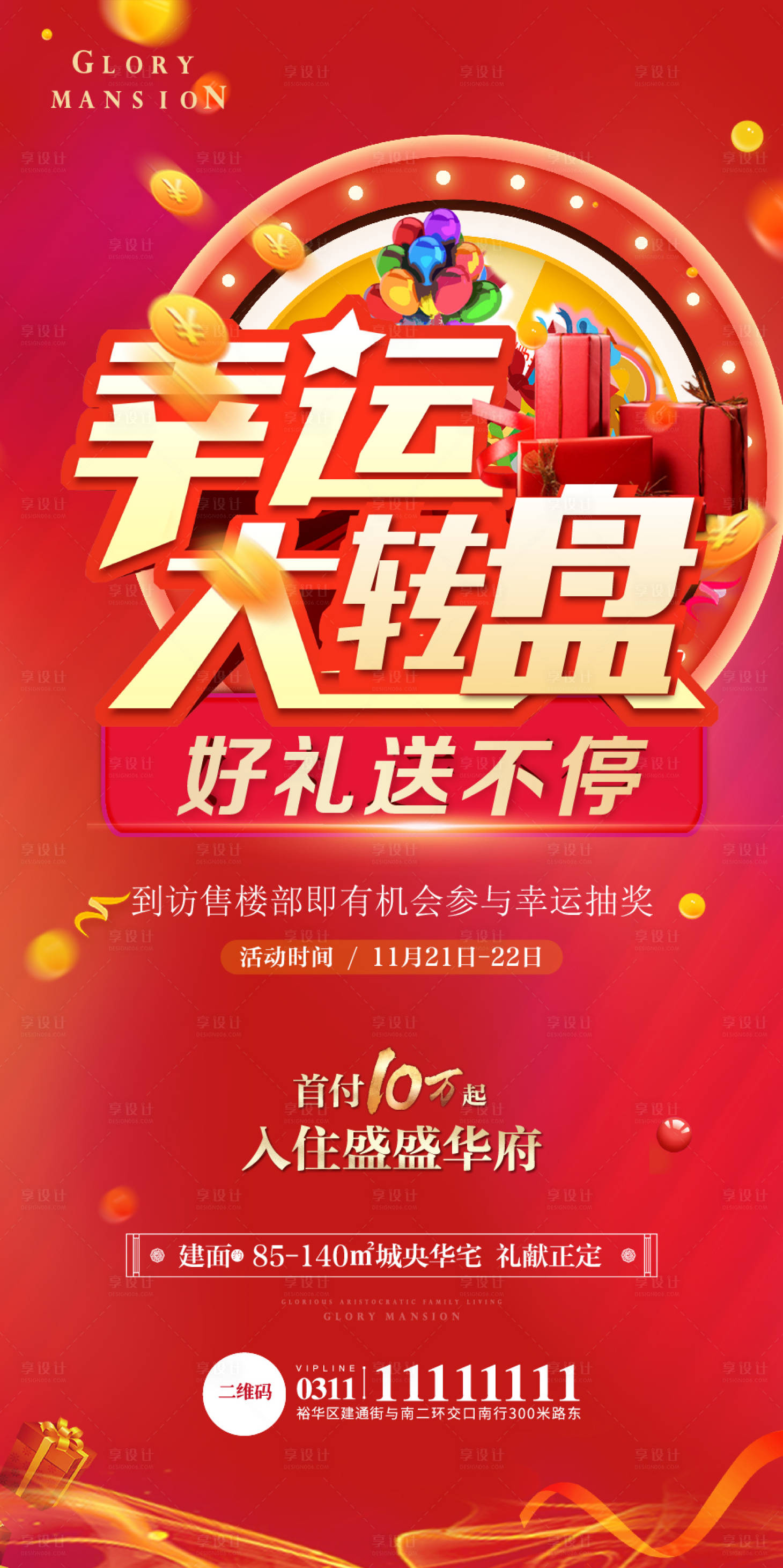 源文件下載【享設計】搜索編號：68750007619333597【地產抽獎海報】