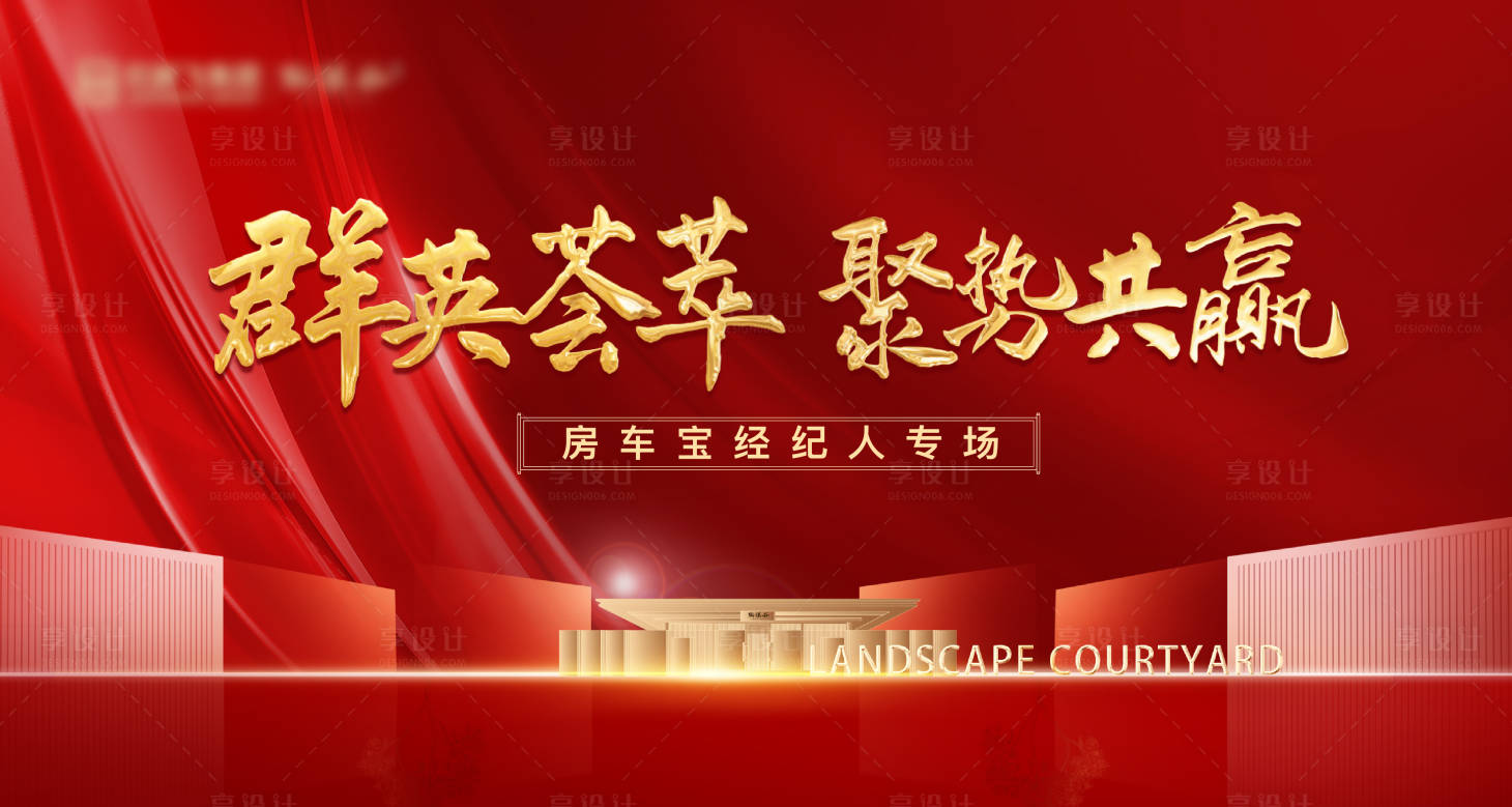 源文件下載【享設(shè)計(jì)】搜索編號(hào)：80850007690783861【紅色熱銷開盤經(jīng)紀(jì)人大會(huì)背景板】