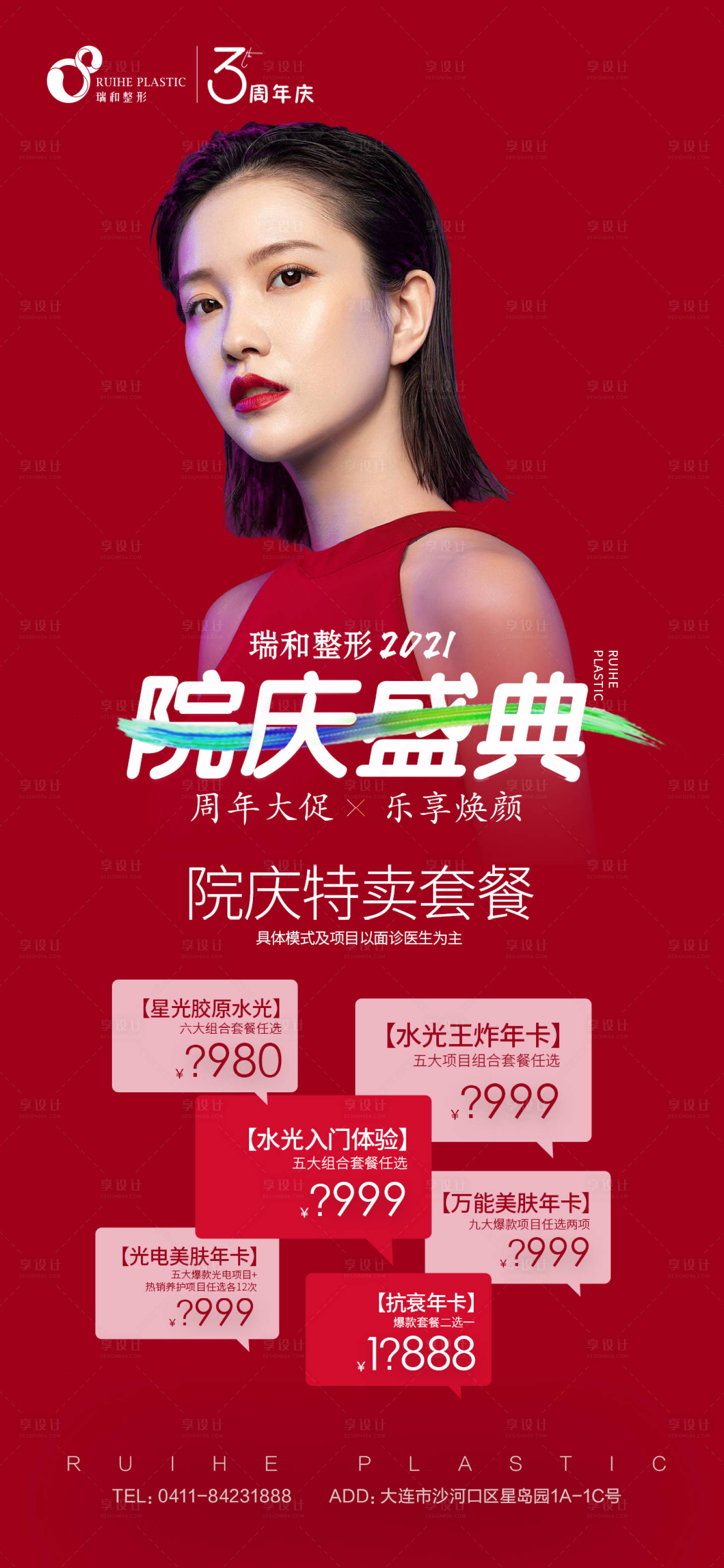 源文件下載【享設(shè)計(jì)】搜索編號：95120007555143688【醫(yī)美周年慶海報(bào)】