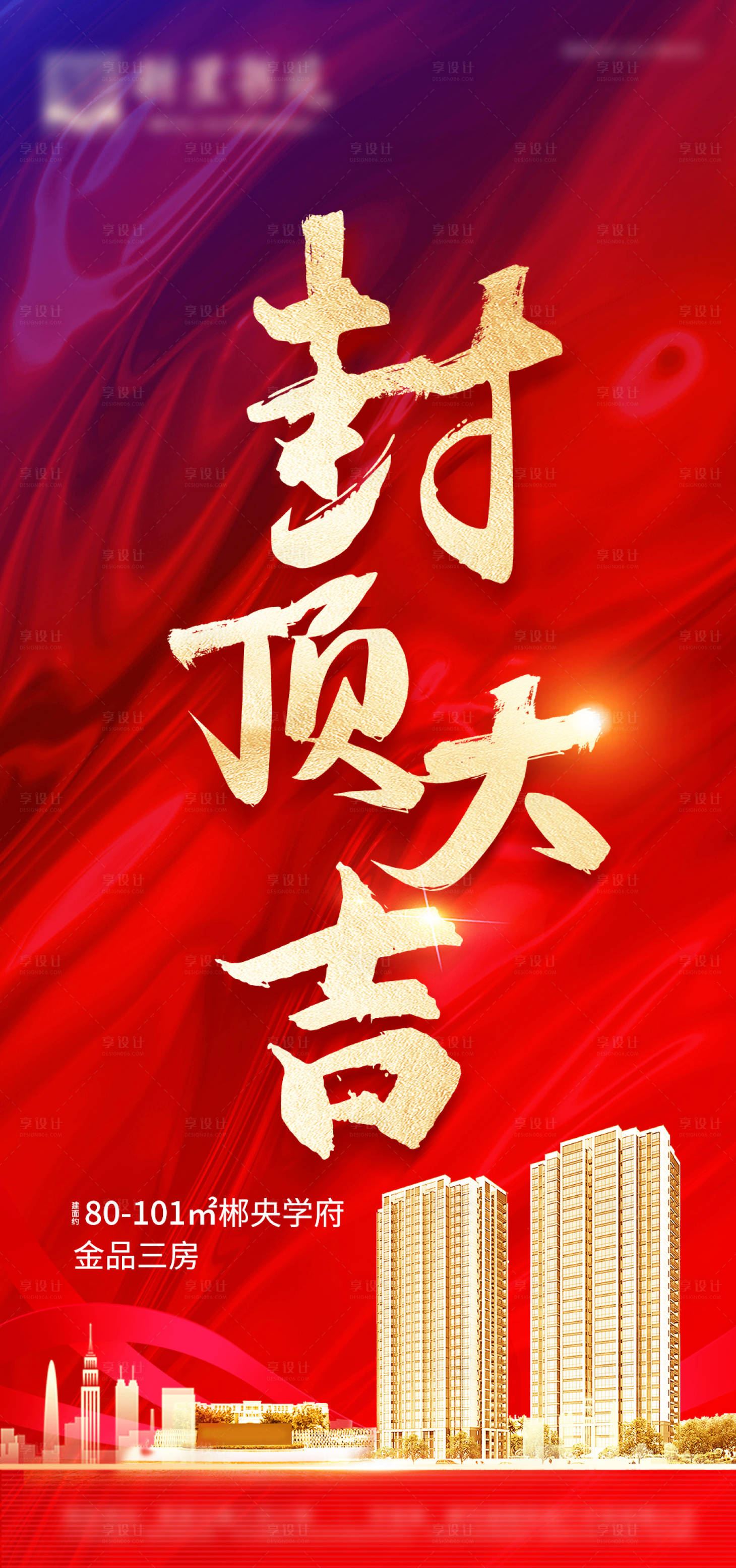 源文件下載【享設計】搜索編號：98120007706529128【地產封頂大吉紅金海報】