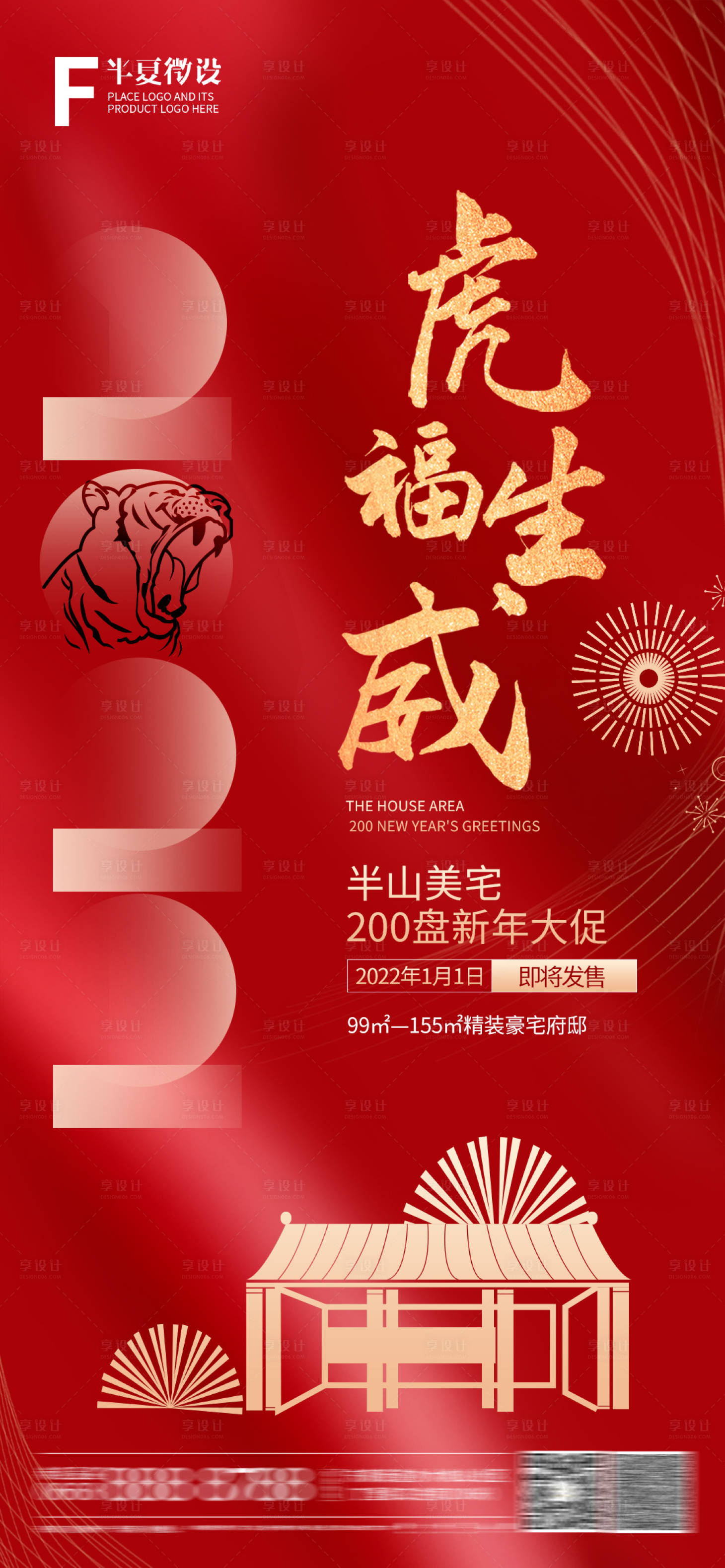 源文件下載【享設計】搜索編號：72970007810415829【地產2022虎年元旦海報】
