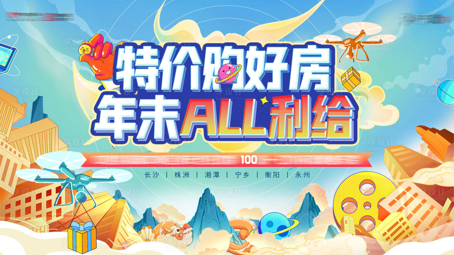 源文件下载【享设计】搜索编号：82550007914619188【特价购好房背景板】