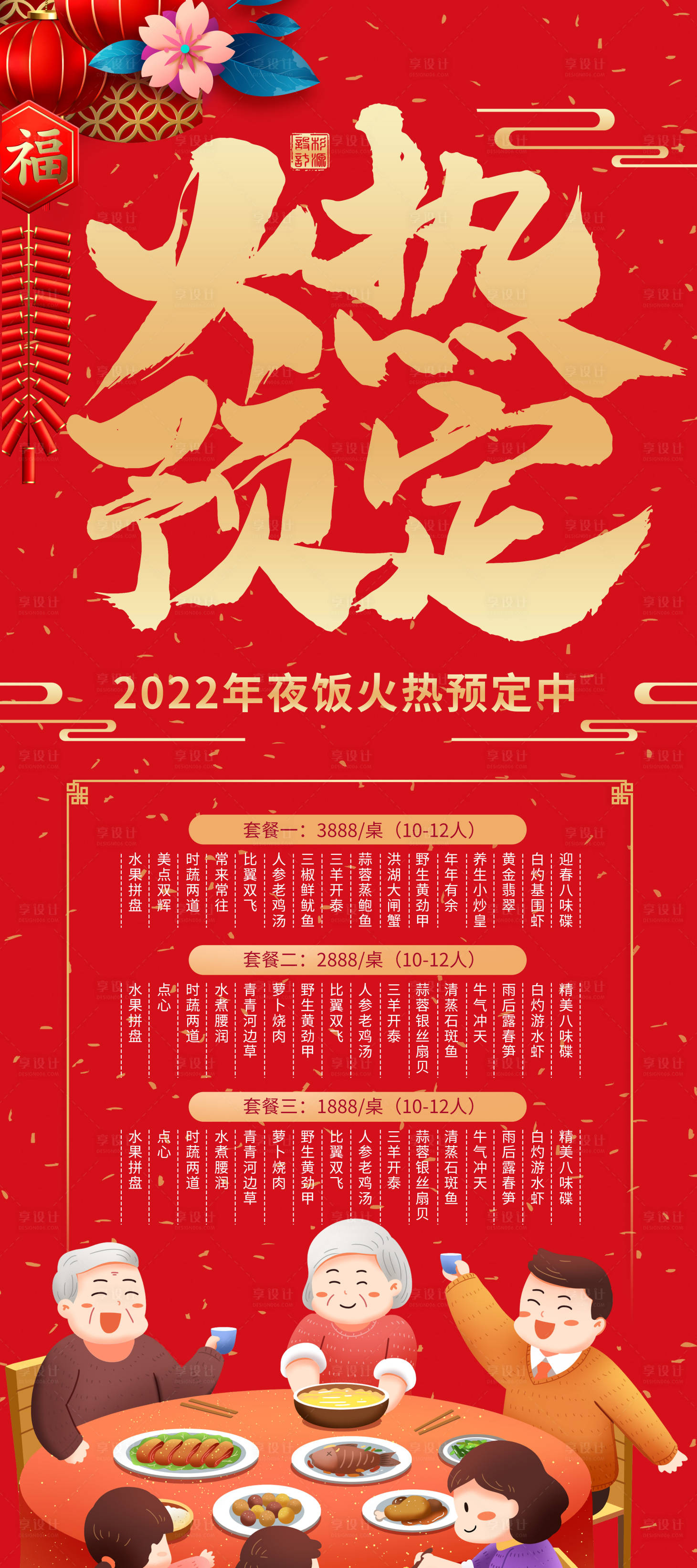 源文件下載【享設計】搜索編號：33620007915693898【年夜飯火熱預定易拉寶】