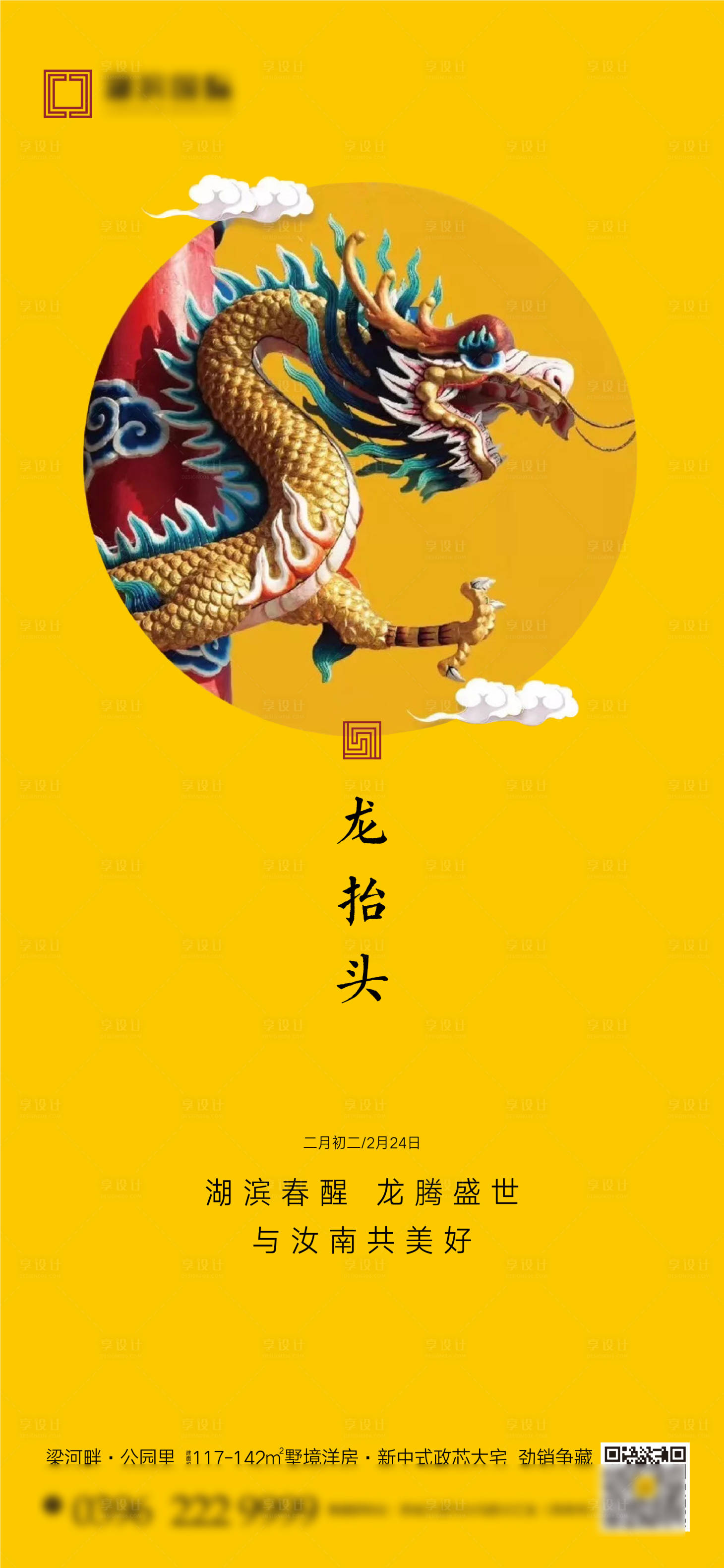 源文件下載【享設計】搜索編號：43180007644354756【二月二龍抬頭微信海報】