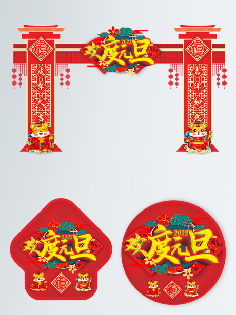 源文件下載【享設計】搜索編號：26250007708863010【喜慶元旦商超拱門地貼物料】