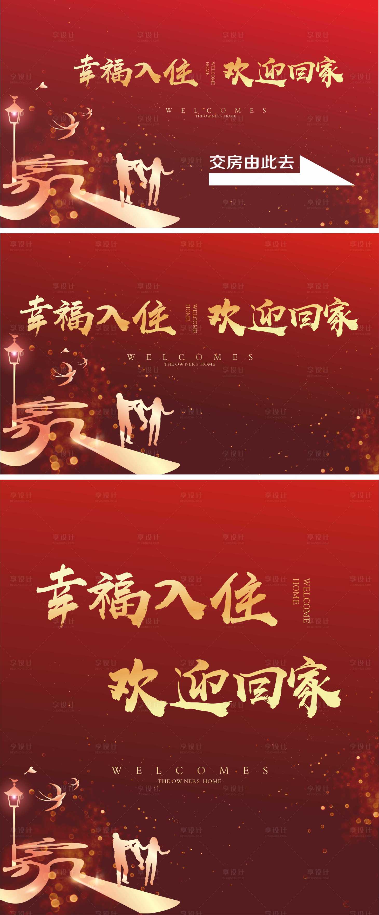 源文件下載【享設(shè)計】搜索編號：42440007541885030【地產(chǎn)紅色交房活動展板】