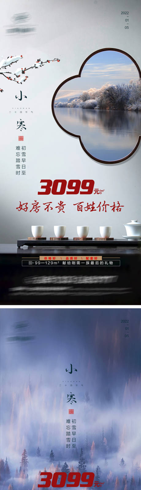 源文件下載【享設計】搜索編號：41710007894553652【小寒節氣系列海報】