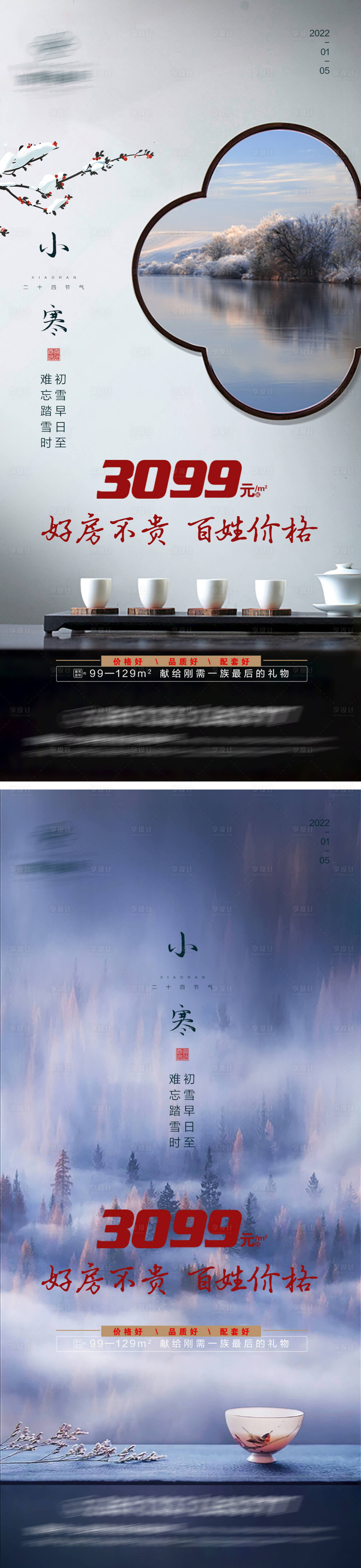 源文件下载【小寒节气系列海报】编号：41710007894553652