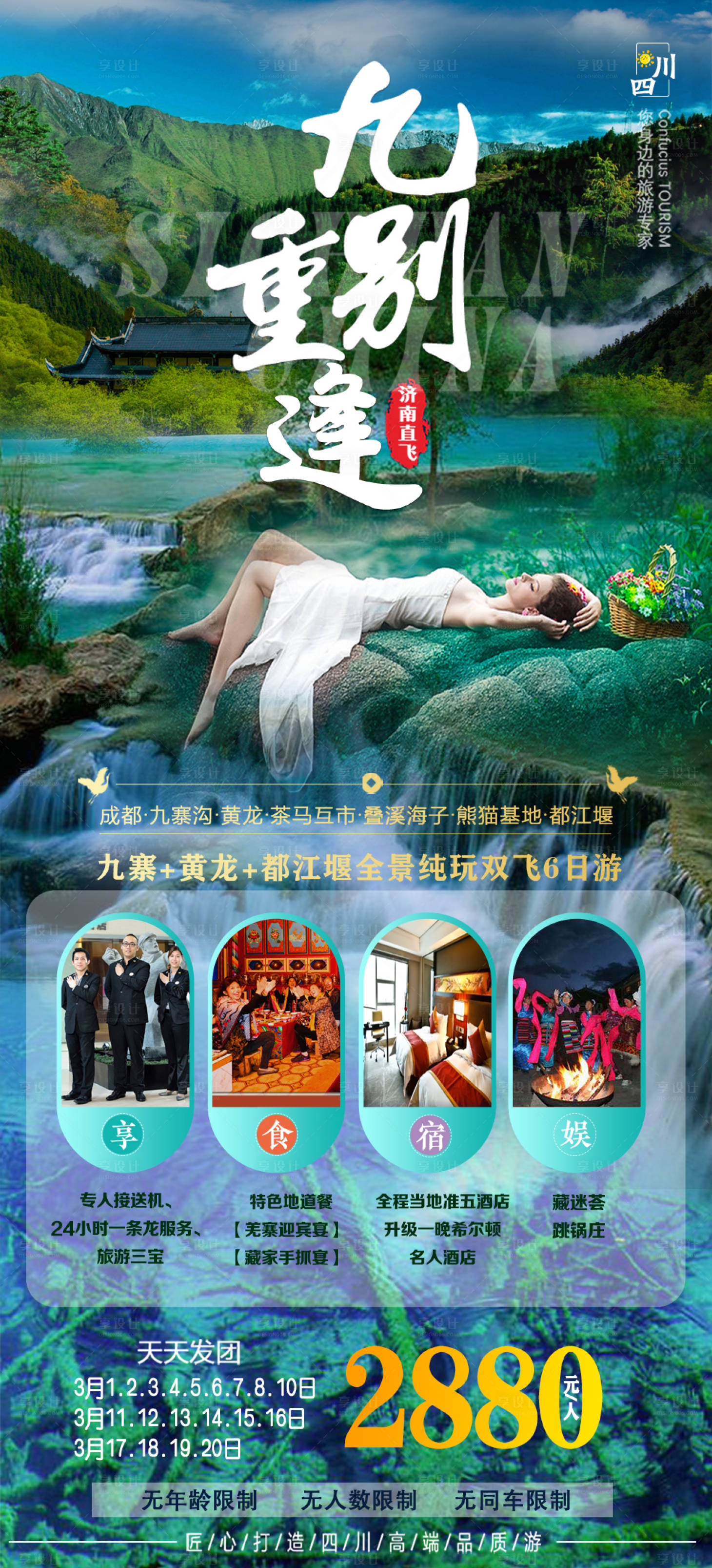 源文件下载【享设计】搜索编号：51180007614768768【九别重逢旅游海报】